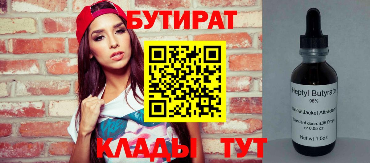 Бутират Butirat Люберцы