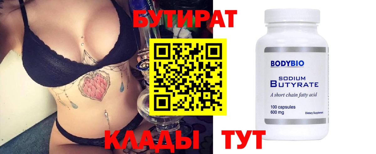 Бутират 1.4BDO  Вход с VPN  БУТИРАТ  Люберцы 